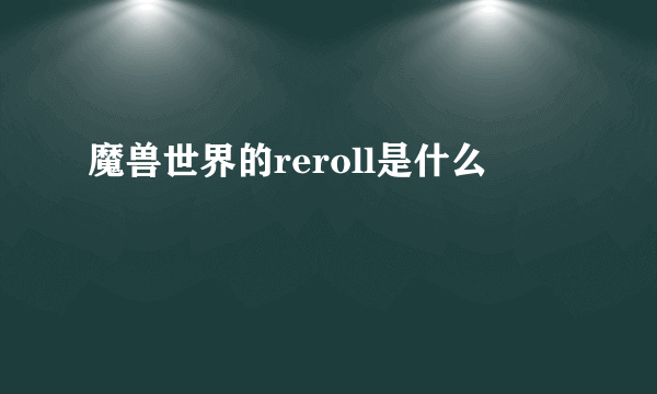 魔兽世界的reroll是什么