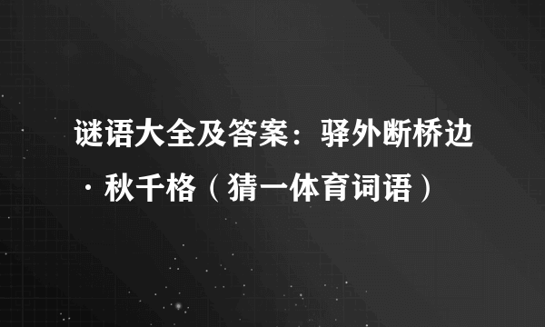 谜语大全及答案：驿外断桥边·秋千格（猜一体育词语）