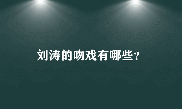 刘涛的吻戏有哪些？