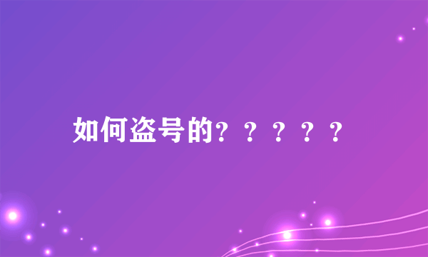 如何盗号的？？？？？