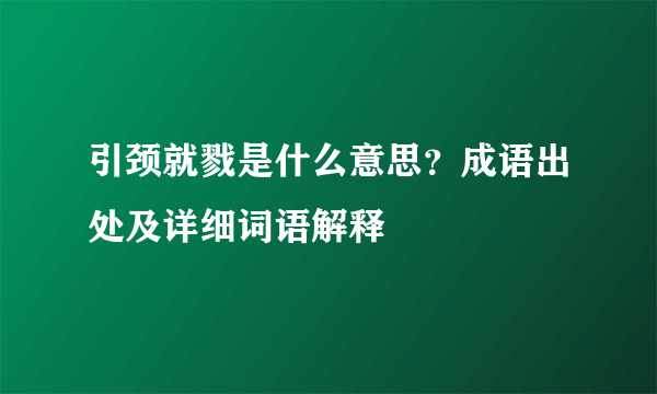 引颈就戮是什么意思？成语出处及详细词语解释