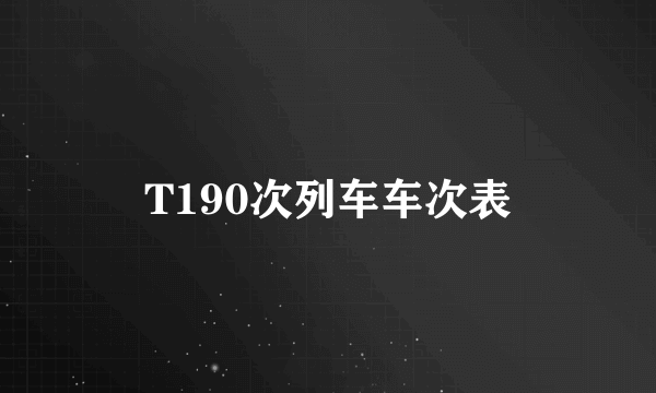 T190次列车车次表