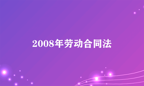 2008年劳动合同法