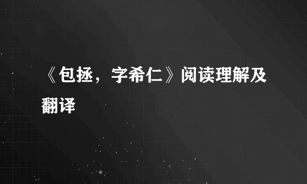 《包拯，字希仁》阅读理解及翻译