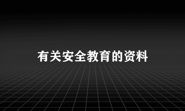 有关安全教育的资料