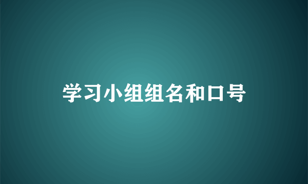 学习小组组名和口号