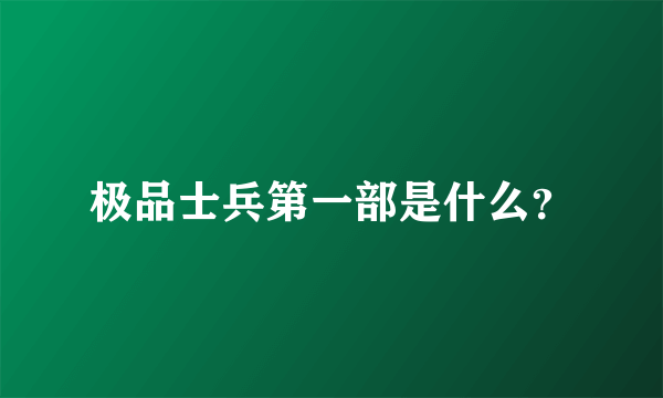 极品士兵第一部是什么？