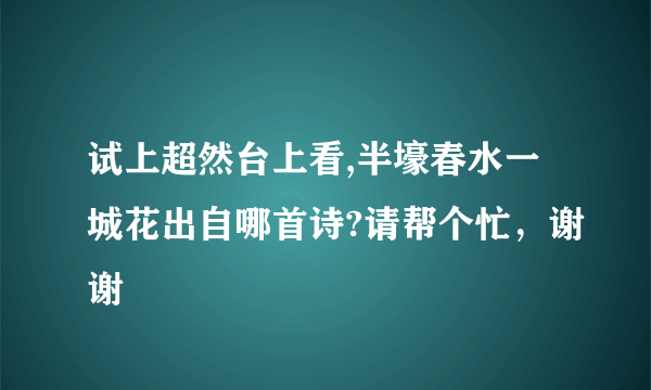 试上超然台上看,半壕春水一城花出自哪首诗?请帮个忙，谢谢