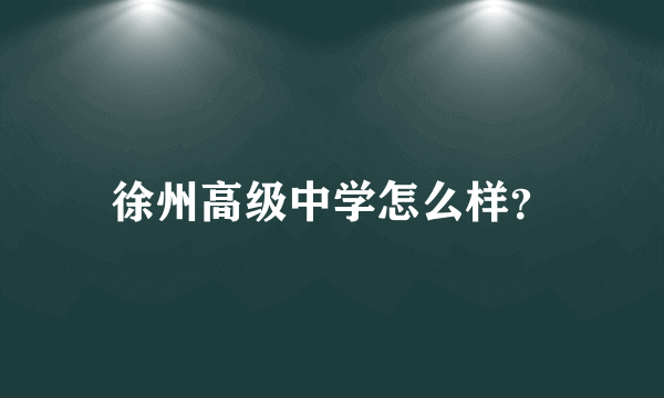 徐州高级中学怎么样？