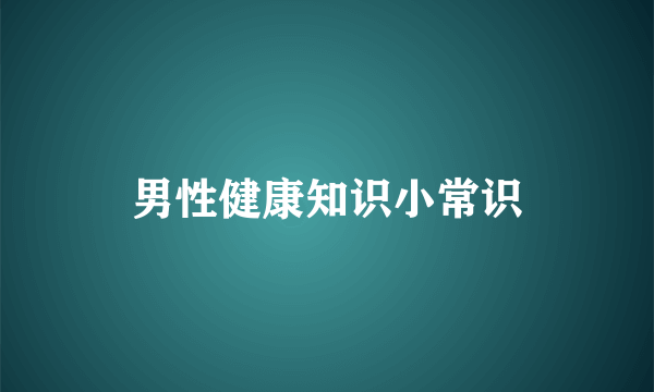 男性健康知识小常识