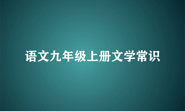 语文九年级上册文学常识