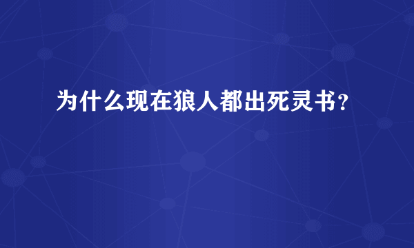 为什么现在狼人都出死灵书？