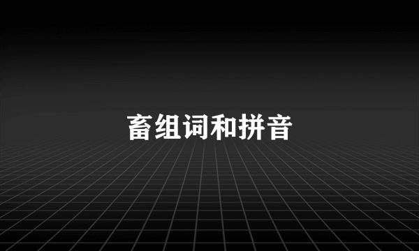 畜组词和拼音