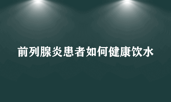 前列腺炎患者如何健康饮水