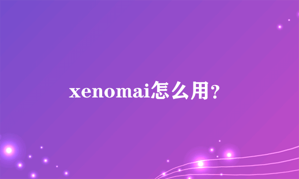 xenomai怎么用？