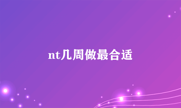 nt几周做最合适