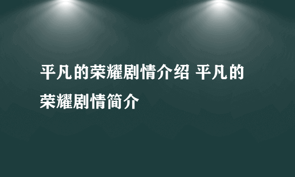 平凡的荣耀剧情介绍 平凡的荣耀剧情简介