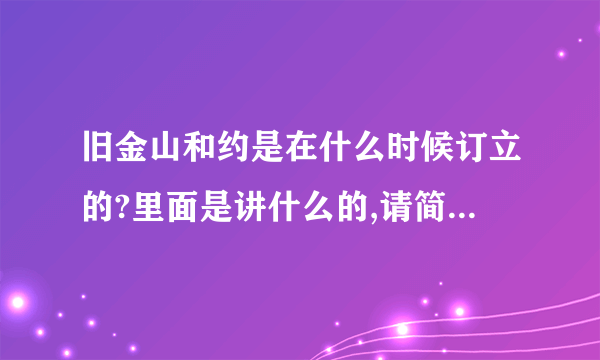 旧金山和约是在什么时候订立的?里面是讲什么的,请简单说下即好,谢绝长篇大论