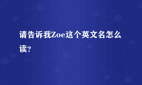 请告诉我Zoe这个英文名怎么读？