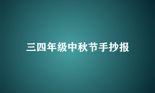 三四年级中秋节手抄报