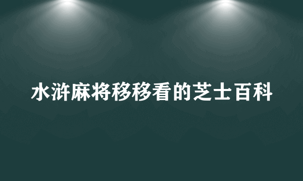 水浒麻将移移看的芝士百科