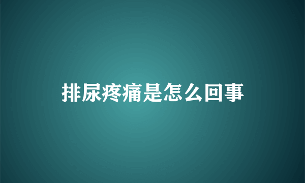 排尿疼痛是怎么回事