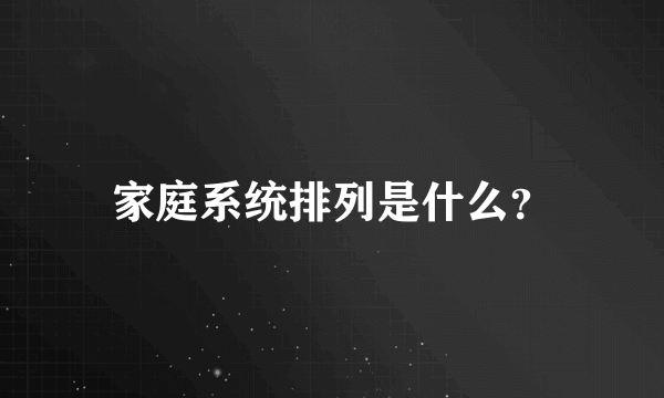 家庭系统排列是什么？