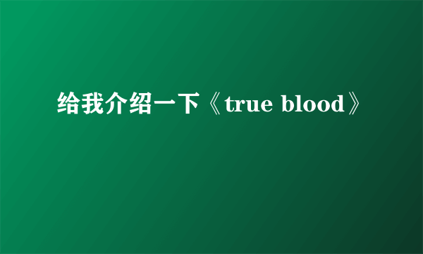 给我介绍一下《true blood》