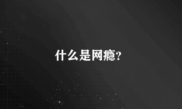 什么是网瘾？