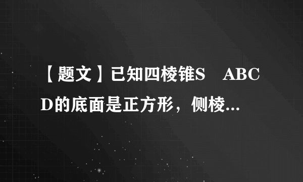 【题文】已知四棱锥S−ABCD的底面是正方形，侧棱长均相等，E是线段AB上的点（不含端点），设SE与BC所成的角为θ1，SE与平面ABCD所成的角为θ2，二面角S−AB−C的平面角为θ3，则（   ）A．θ1≤θ2≤θ3B．θ3≤θ2≤θ1C．θ1≤θ3≤θ2D．θ2≤θ3≤θ1