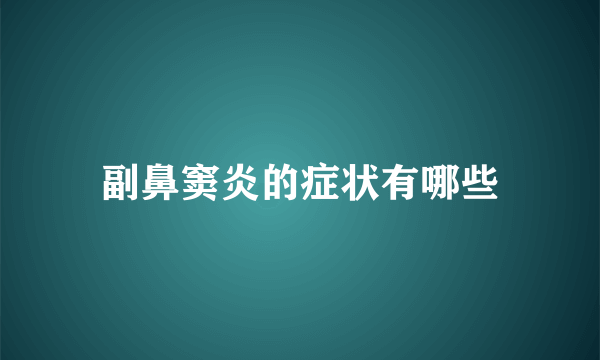 副鼻窦炎的症状有哪些