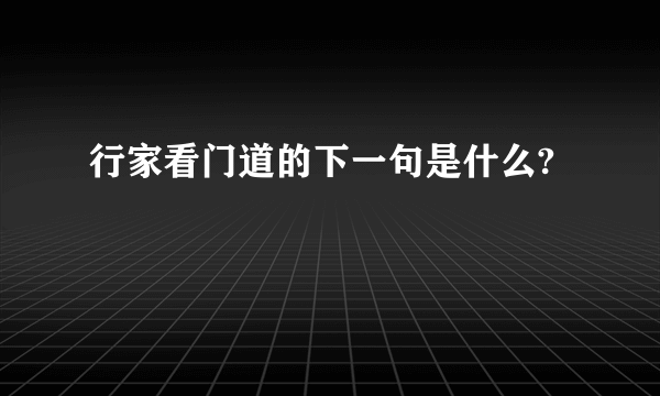 行家看门道的下一句是什么?