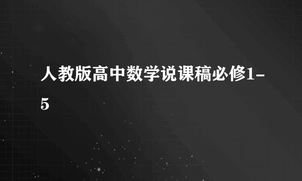 人教版高中数学说课稿必修1-5