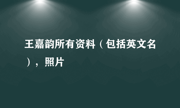 王嘉韵所有资料（包括英文名），照片