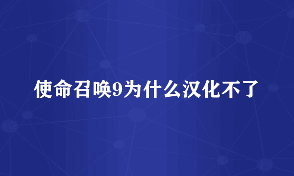 使命召唤9为什么汉化不了