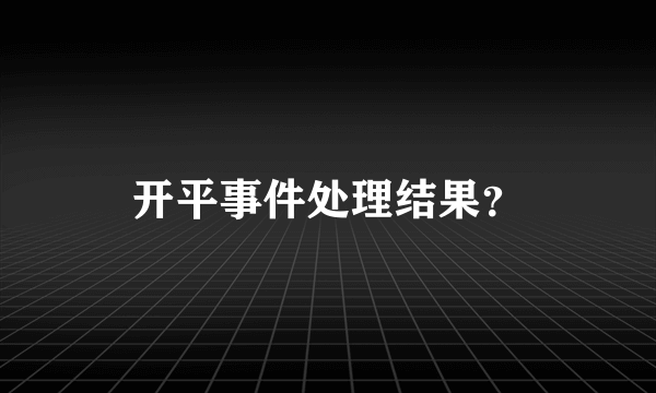 开平事件处理结果？