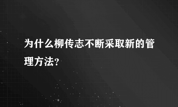 为什么柳传志不断采取新的管理方法？