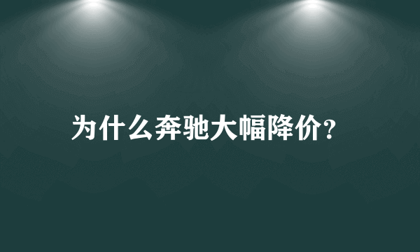 为什么奔驰大幅降价？