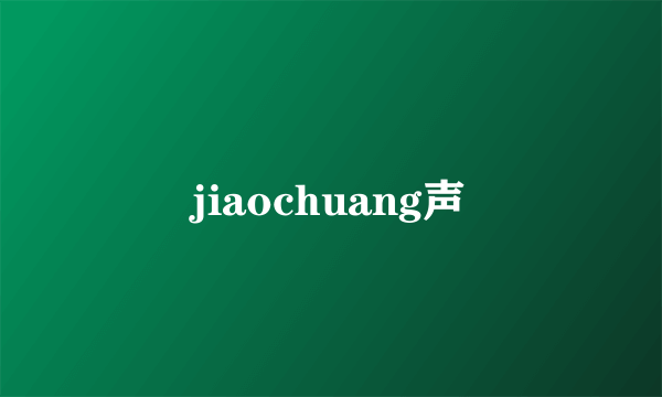 jiaochuang声