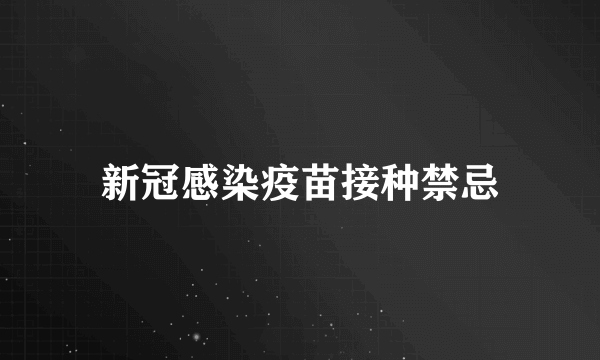 新冠感染疫苗接种禁忌