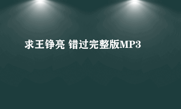 求王铮亮 错过完整版MP3