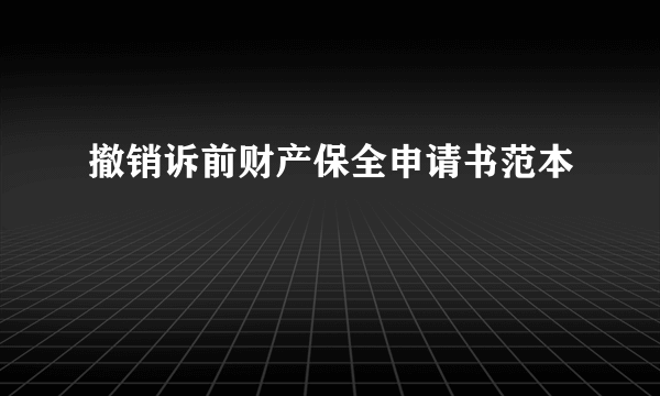 撤销诉前财产保全申请书范本