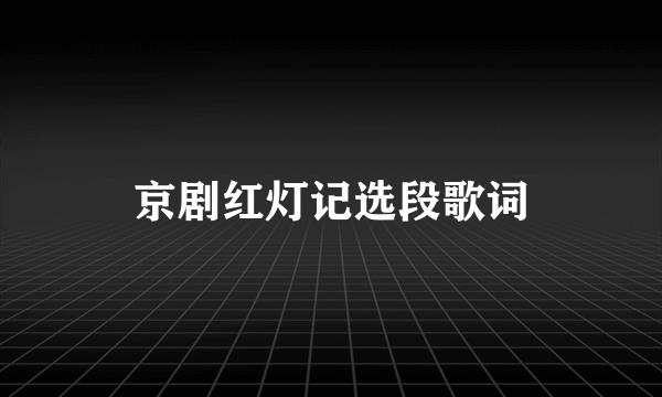 京剧红灯记选段歌词