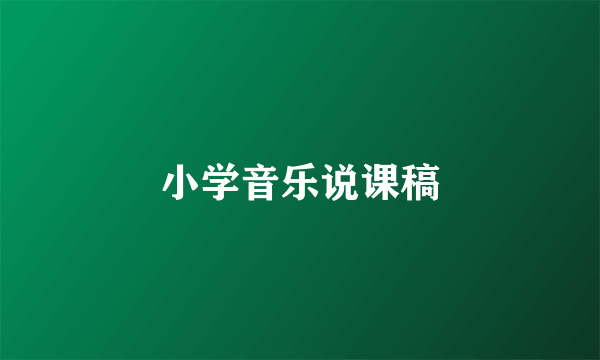 小学音乐说课稿