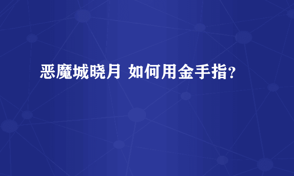 恶魔城晓月 如何用金手指？