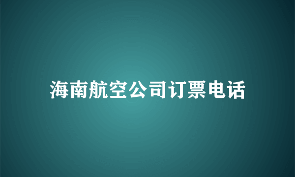 海南航空公司订票电话