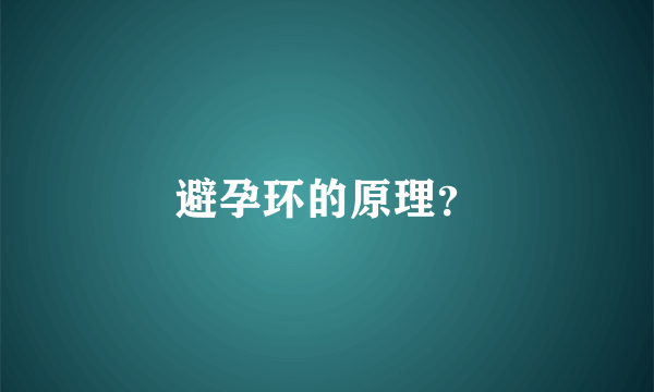 避孕环的原理？