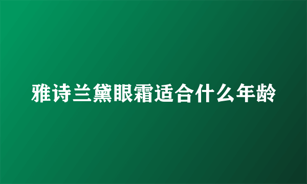 雅诗兰黛眼霜适合什么年龄