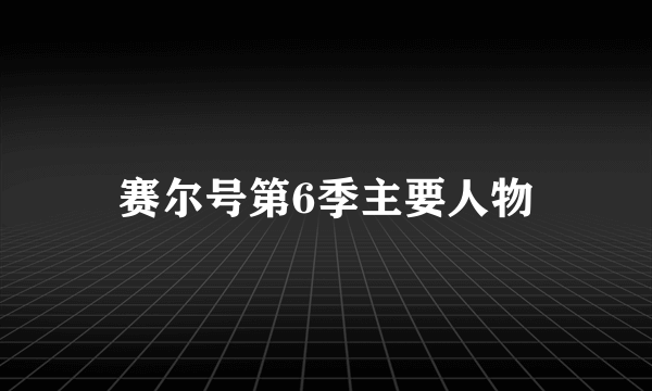 赛尔号第6季主要人物