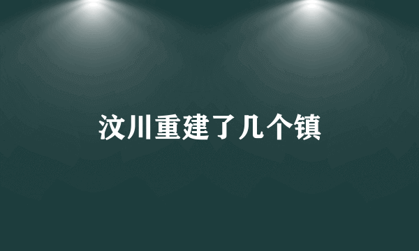 汶川重建了几个镇